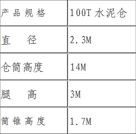 100噸水泥罐具體參數(shù) 100噸水泥罐具體參數(shù)